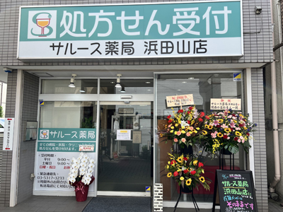 サルース薬局　浜田山店